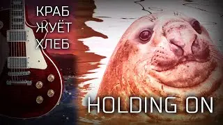 Holding On | КЖХ