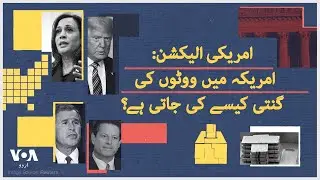 امریکی الیکشن: ووٹوں کی گنتی کیسے کی جاتی ہے؟