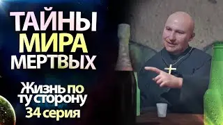 ТАЙНЫ МИРА МЕРТВЫХ