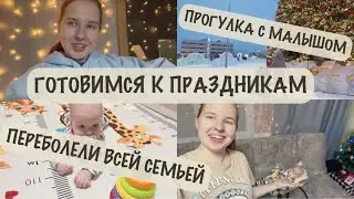 ГРИПП В 5 МЕСЯЦЕВ 🤧 | ПОДГОТОВКА К НОВОМУ ГОДУ 🎄| ПРОГУЛКА С МАЛЫШОМ ❄️
