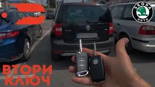 Втори ключ за Skoda Yeti 2009 г. Автоключар Пловдив - Baukey