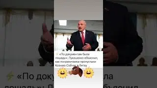 Лукашенко.#shorts