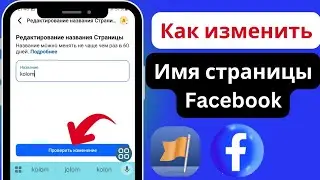 Как изменить название страницы Facebook в 2025 году, как изменить название страницы Facebook