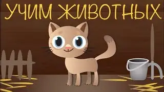 УЧИМ ЖИВОТНЫХ 🙉 КАК ГОВОРЯТ ЖИВОТНЫЕ Животные для малышей Учим ЗВУКИ ЖИВОТНЫХ для самых маленьких