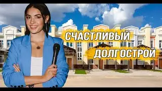 Счастливая история бывшего долгостроя «Ново-Никольское» от «Агрострой»