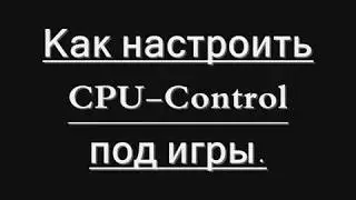 Как настроить CPU Control под игры