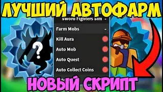 ⚔️ НОВЫЙ СКРИПТ на АВТО-ФАРМ Sword Fighters Simulator в Roblox! | УБИЛ ВСЕХ МОНСТРОВ на КАРТЕ! ⚔️