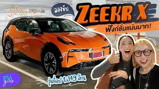 ได้ขับแล้ว! ZEEKR X (รุ่นท็อป) ฟังก์ชั่นขนาดนี้ ขับดีขนาดไหน? | EV Girls