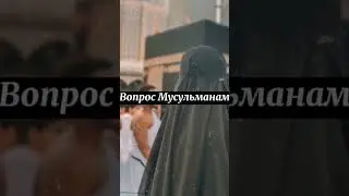 Вопрос мусульманам ч9 #shorts #tiktok #islam #trending