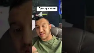 Прислужники
