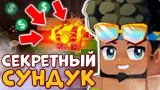 НАШЕЛ СЕКРЕТНЫЙ СУНДУК В СКАЙ БЛОК блокмен го | Blockman go