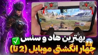 بهترین هاد و سنس چهار انگشتی برای موبایل📱✅️ کالاف دیوتی موبایل