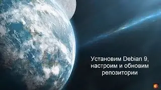 Установка Debian 9, настройка и обновление репозитория