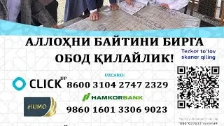 Гойиб Ота масжиди курулиши Uzcard: 8600 3104 2747 2329 : 9860 1601 3306 9023