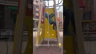 Соревнуемся часть 2 Гера & Марк #друзья #кудрово #funnyshorts #лол