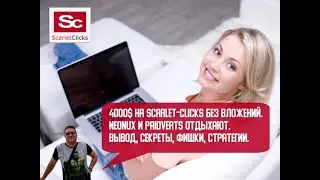 4000$ на Scarlet-Clicks без вложений  Neobux и Paidverts отдыхают. Вывод, секреты, фишки, стратегии.