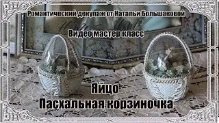 Пасхальный Мастер класс "Яйцо Пасхальная корзиночка" проморолик Наталья Большакова