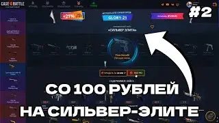 СО 100 РУБЛЕЙ НА СИЛЬВЕР-ЭЛИТЕ НА КЕЙС БАТТЛЕ. #2