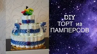 DIY | Торт из ПАМПЕРСОВ , подарок своими руками