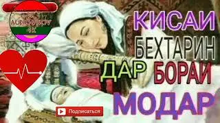 КАДРИ МОДАР БЕХТАР АЗ ТАМОМИ ДУНИЁ ⚘⚘⚘