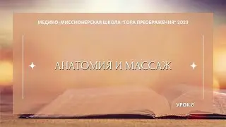 ММШ 2023. Анатомия и массаж. Урок 8