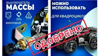 Т.О. отключатель массы на квадроцикл! 
