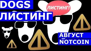 DOGS ЛИСТИНГ АВГУСТ NOTCOIN