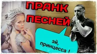ПРАНК ПЕСНЕЙ НАД ДЕВУШКАМИ Бабек Мамедрзаев ПРИНЦЕССА