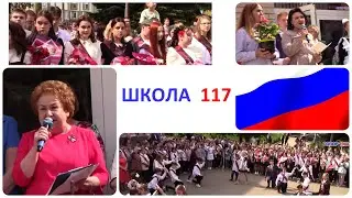 Школа 117 Последний звонок  9_х кл. 2023