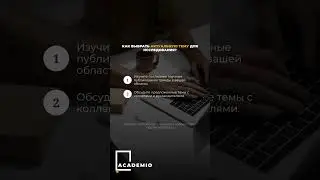 Актуальная тема для исследования? #наука #научнаяпубликация #научнаяработа