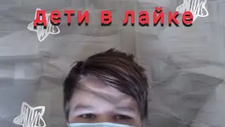 реакция дети в лайке