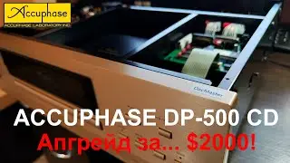 Эксклюзивный апгрейд Accuphase DP-500 CD! [DacMaster]