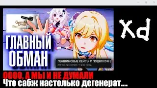 РАЗОБЛАЧЕНИЕ ЛЕГЕНДАРНОГО КРЕТИНА в Genshin Impact!