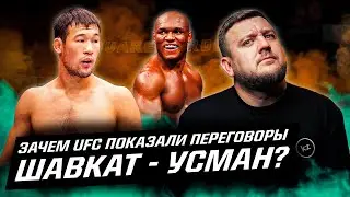 Даже ХАБИБ за такой бой для Шавката! Зачем UFC показали переговоры РАХМОНОВ  - УСМАН?