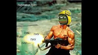 ПИУКИНАТОР CS GO