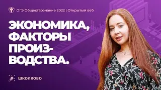 Экономика, факторы производства. ОГЭ 2022