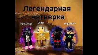 Легендарная четвёрка(ZO wip)