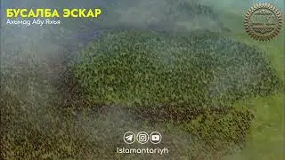 БУСАЛБА ЭСКАР