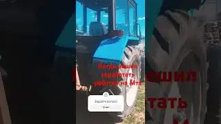 Купил Мтз