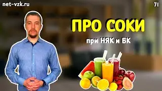 Какие соки Безопасны при Язвенном колите и болезни Крона?
