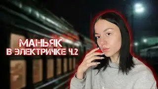 МАНЬЯК - СТАЛКЕР В ЭЛЕКТРИЧКЕ 2Ч// МАНЬЯКИ В МОЕЙ ЖИЗНИ