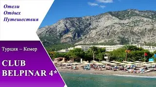 2 часть CLUB BELPINAR 4* Турция Качественные отели 4* в Кемере