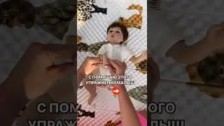 ПОЛЕЗНОЕ УПРАЖНЕНИЕ ДЛЯ МАЛЫША #груднички #дети #семья #юмор #занятиесдетьми