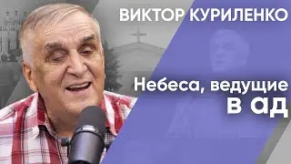 Небеса, ведущие в ад | Беседы с Виктором Куриленко