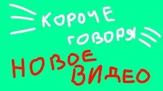 КОРОЧЕ ГОВОРЯ, НОВОЕ ВИДЕО | Фнафози