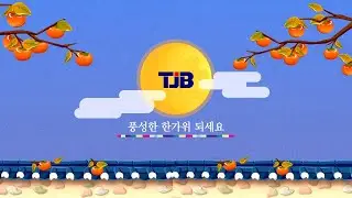 TJB - 추석 ID (2022.09.12)