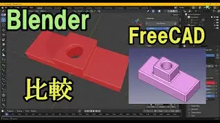 FreeCAD v1とBlender CAD sketcherの比較