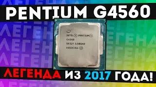 Pentium G4560 - СТОИТ ЛИ БРАТЬ В 2023?