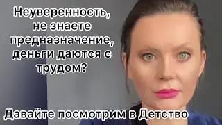 Какие травмы в каком возрасте получаем и на что они влияют? Деньги, отношения, Предназначение
