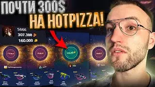 ПОЧТИ 300$ на БАЛАНСЕ HOTPIZZA! Проверка кейсов и режима Case-Battle!